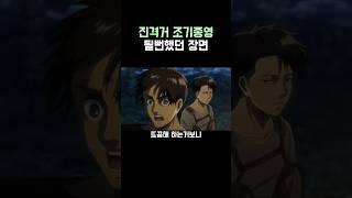 진격의 거인)조기종영 될뻔했던 순간