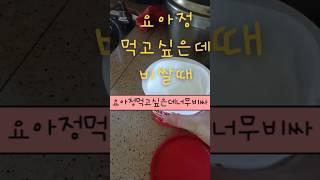 요아정대신먹을수있는건강한요거트아이스크림만들기#요아정#요거트아이스크림#견과류#건포도#쇼츠#food#foodreview#shorts오늘이쇼츠가좋으셨다면구독좋아요부탁드려요🩷