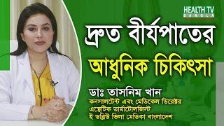 দ্রুত বীর্যপাতের সমস্যা ও চিকিৎসা | Premature Ejaculation Problem and Treatment | Dr. Asma Tasnim