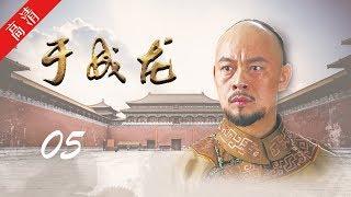 《于成龙》第05集 于成龙巧用妙计揪出贩卖考题团伙（主演：成泰燊、王雅捷、印小天、巫刚、修庆、宗峰岩 ）