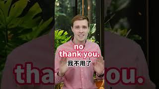 不用谢，是no thank you吗？ 不用谢，是no thank you吗？实用口语，日常英文，地道口语，单词巧记，跟着Luke老师一起来学习吧！ #英语#零基础学英语#亲子启蒙#英语口语#外教