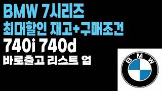 bmw 740i 740d 프로모션 할인 견적 알아보겠습니다 (bmw7월프로모션 할인)