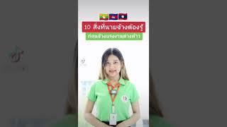 10 สิ่งที่นายจ้างควรรู้ ก่อนจ้างแรงงานต่างด้าว   