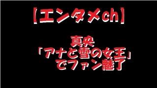 【エンタメch】 真央「アナと雪の女王」でファン魅了