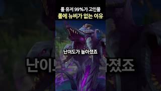 롤에 뉴비가 없는 심각한 이유 #Shorts