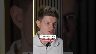 4 причины стать контент-мейкером