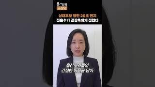 울산 남구갑 더불어민주당 전은수 후보가 국민의힘 후보 김상욱에게 하고 싶은 말은? #총선