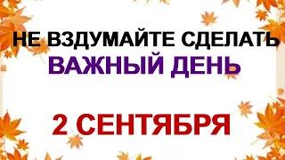 2 сентября. САМОЙЛОВ ДЕНЬ.Народные традиции и приметы