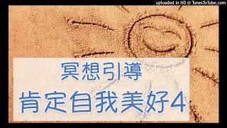 【肯定自我美好 4 】顯化豐盛富足、美好喜悅，創造生命的奇蹟～