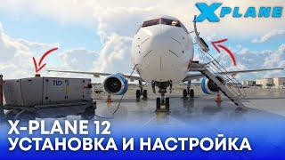 X-Plane 12 - Установка и Базовая Настройка