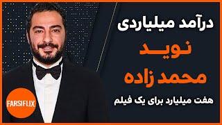 لو رفتن دستمزد میلیاردی نوید محمد زاده