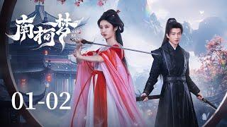 [Multi-Sub] EP1-2：神探邂逅美艷妖女，陷入夢境無法自拔 | 南柯夢 Fate's Crossing Nan & Ke | 李歌洋、戚硯笛 |  KUKAN DRAMA