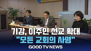 "국내 이주민 선교, 모든 교회의 사명" [GOODTV NEWS 20241220]