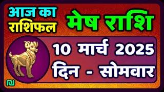 मेष राशिफल  10  मार्च  2025 | Mesh Rashi 10 March 2025 | Aaj Ka Mesh Rashifal | #AriesHoroscope