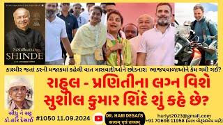 1050 રાહુલ   પ્રણિતીના લગ્ન વિશે સુશીલ કુમાર શિંદે શું કહે છે?