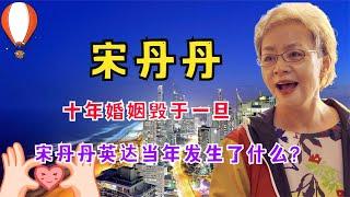 十年婚姻毁于一旦，被英达伤透心的宋丹丹，当年到底有多卑微？