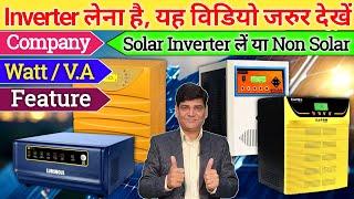 इनवर्टर लेने से पहले यह वीडियो जरूर देखें | Inverter | Solar Inverter | Inverter Battery