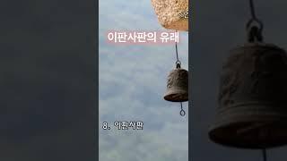이판사판 #불교#이판사판#shorts
