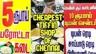 5₹ Parotta, 5₹ Dosa, 5₹ Chappathi கடை |  சென்னையின் மிக குறைந்த விலை உணவு கடை