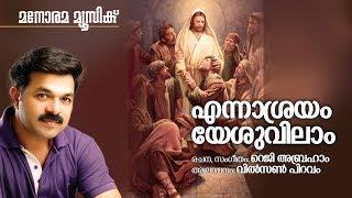 Ennasrayam Yeshuvilam | Wilson Piravom | Malayalam Christian Devotional Songs