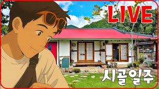 [시골일주]  더 이상한 가족    #부천