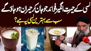 Lassi ke Fayday | Lassi ke Hairat Angaiz Fawaid by Dr Sharafat Ali