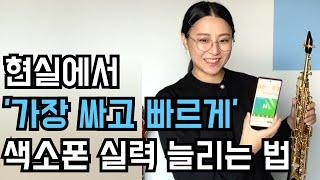 색소폰 레슨 가장 싸고 빠르게 실력 늘리는 현실 방법