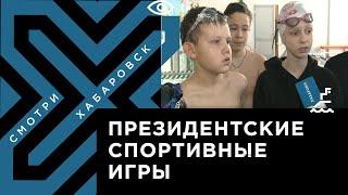 Президентские спортивные игры школьников стартовали в Хабаровске