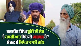 ਰਣਜੀਤ ਸਿੰਘ ਕੁੱਕੀ ਦੀ ਸੋਚ ਤੇ ਸਖਸ਼ੀਅਤ ਵਿੱਚ ਕੀ ਗੜਬੜ ਹੈ? ਸੋਚਣ ਤੇ ਸਿੱਖਣ ਵਾਲੀ ਗੱਲ || ਅਜਮੇਰ ਸਿੰਘ