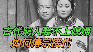 古代娶不起老婆的窮人,該如何傳宗接代？他們想出了一個畸形辦法【繁華五千年】#歷史#君王#妃子#政治#統治