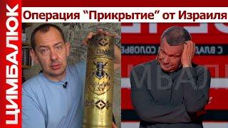 Против нас коалиция Украина + Израиль: на фоне падения Ирана в Москве заистерили