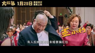 喜剧「⼤红包」定档，主演包贝尔&克拉拉