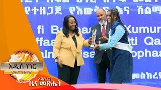 የተሸለሙ ተማሪዎችና ትቤቶች፣መስከረም 27, 2017 What's New Oct 07, 2024