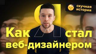 Как я стал веб-дизайнером 2016-2021 | История фрилансера