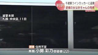 千歳赤ちゃん遺棄事件　男児は逮捕の女が産んだ子　遺棄したクーラーボックスは数日前に札幌で購入