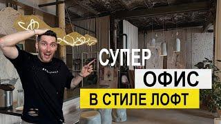 ДИЗАЙН ОФИСА БРОБЮРО, СТУДИЯ ДИЗАЙНА В СТИЛЕ ЛОФТ