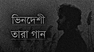 Bindeshi Tara (Ashes) ভিনদেশী তারা New Song Lyrics[Zunayed even]Update video Zahid Mix Music 2023