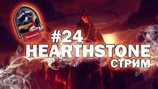 Hearthstone Стрим от PhenomenGames - Игры с подписчиками фан дэками!