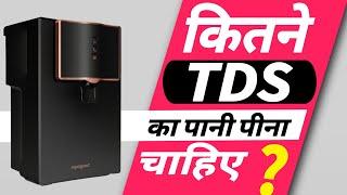 water TDS kitna hona chahiye / कितने tds का पानी पीना चाहिए?