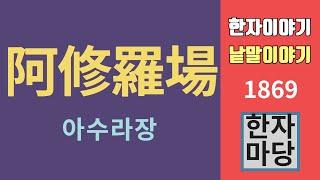 한자이야기 #1869 아수라장... 뜻과 유래에 대하여