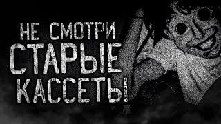 НЕ СМОТРИ СТАРЫЕ КАССЕТЫ! Страшные истории на ночь.Страшилки на ночь.