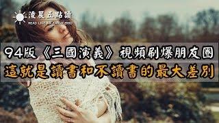 『读书|听书』94版《三国演义》视频刷爆朋友圈,这就是读书和不读书的最大差别