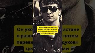 Он уходил в Афганистане в разведку один. А потом перевербовывал «духов» целыми бандами!