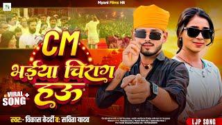 CM भईया चिराग हऊ | #Vikash Bedardi & #Savita Yadav \\ CM Bhaiya Chirag Hau | #New Magahi Song 2025