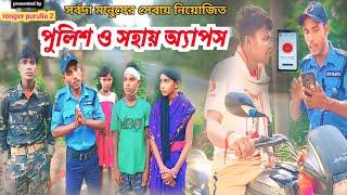 পুলিশ ও সহায় অ্যাপস //police and sahay apps / #puruliacomedyvideo @RONGERPURULIA2 #civic  #natok