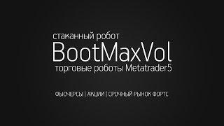 Стаканый бот BookMaxVol. Скальпинг стратегии. Фортс Si-РубльДоллар.