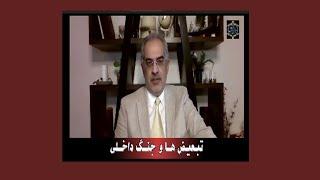 عنوان: تبعیض ها و جنگ داخلی - [  ایمان سلیمانی امیری ]  بازشناسی باورها