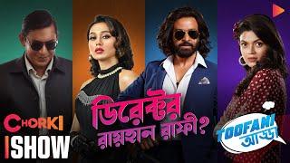 Toofani Adda | Ep 4 | Toofan (তুফান) | Shakib Khan | Mimi | Nabila | Chanchal | Chorki