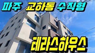 [파주타운하우스][구해줘홈즈][교하동신축빌라][운정신도시타운하우스] 경기도 파주시 교하동 테라스하우스 타운하우스 구해줘 홈즈 방과후 옥상!