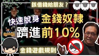 致富珍藏｜我靠這5大金錢遊戲法則，20幾歲跨越財富階層擠進富人前10%！讓錢流動起來！不再低買高賣！朋友問你借錢怎麼辦？｜富爸爸窮爸爸（附中文字幕）